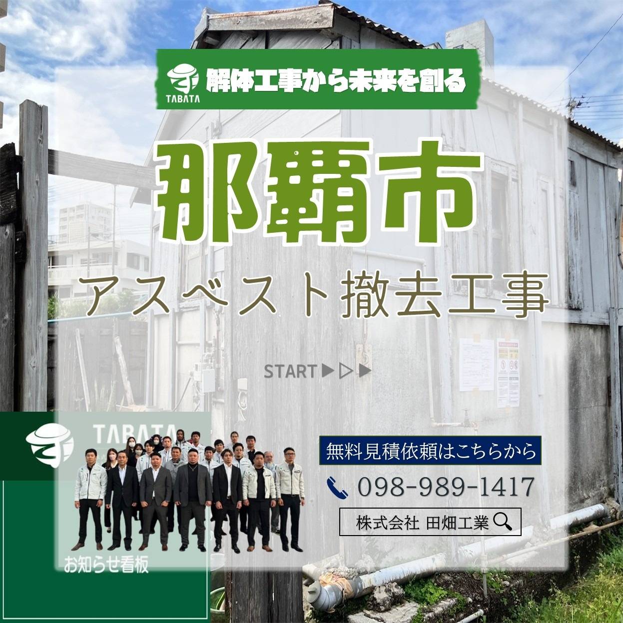 那覇市　アスベスト撤去工事