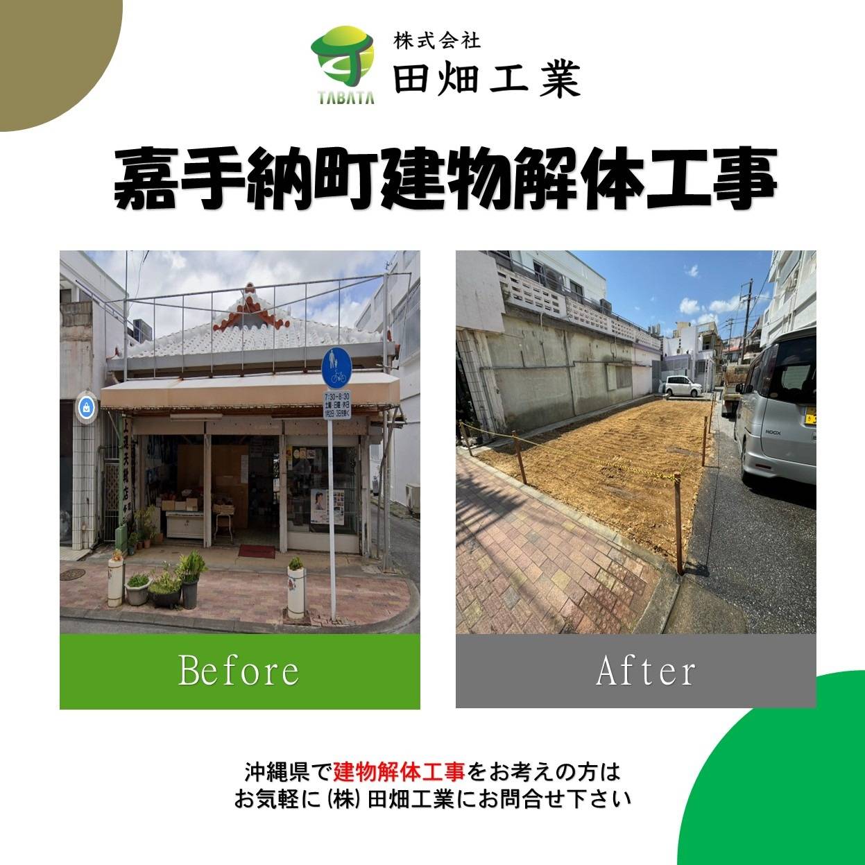 嘉手納町　建物解体工事