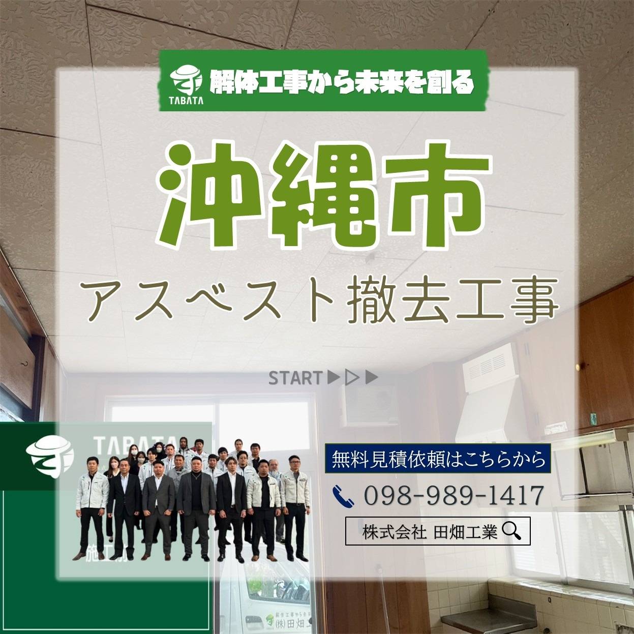 沖縄市　アスベスト撤去工事