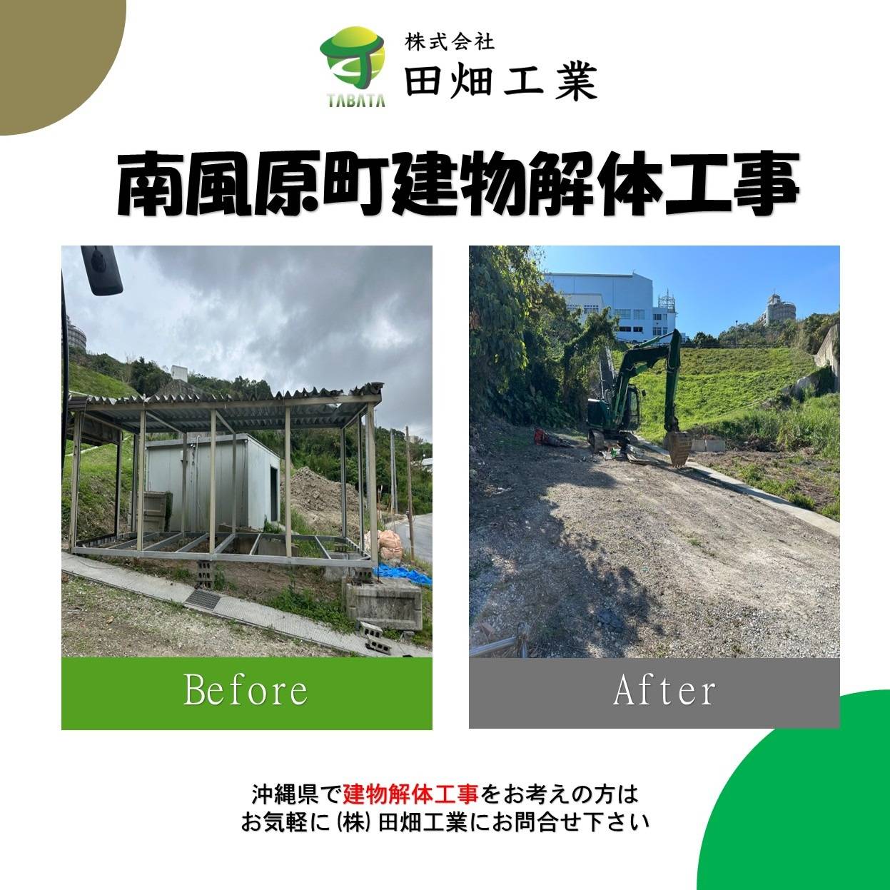 南風原町　建物解体工事