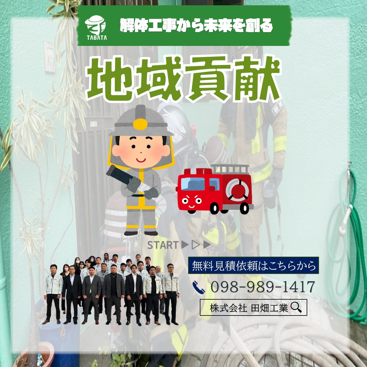 ◇◆◇解体工事から未来を創る◇◆◇