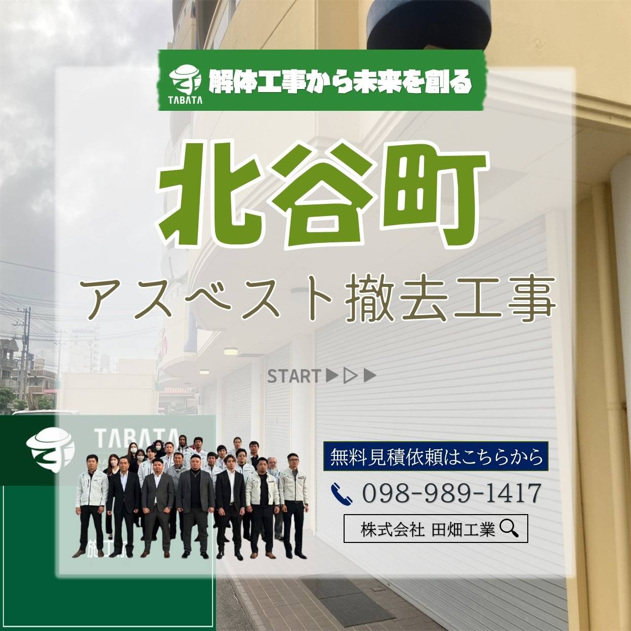 北谷町　アスベスト解体工事