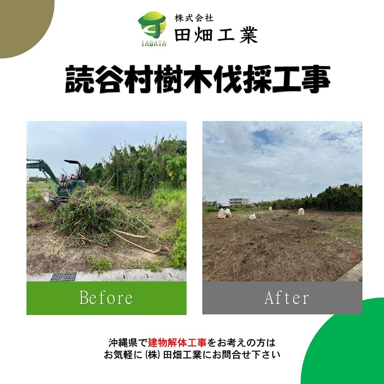 読谷村　樹木伐採工事