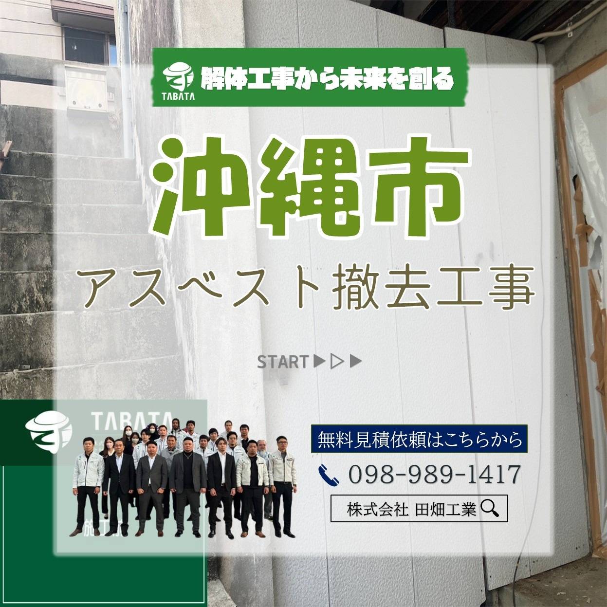 沖縄市　アスベスト撤去工事