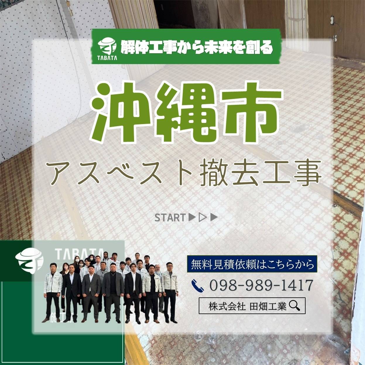 沖縄市　アスベスト撤去工事