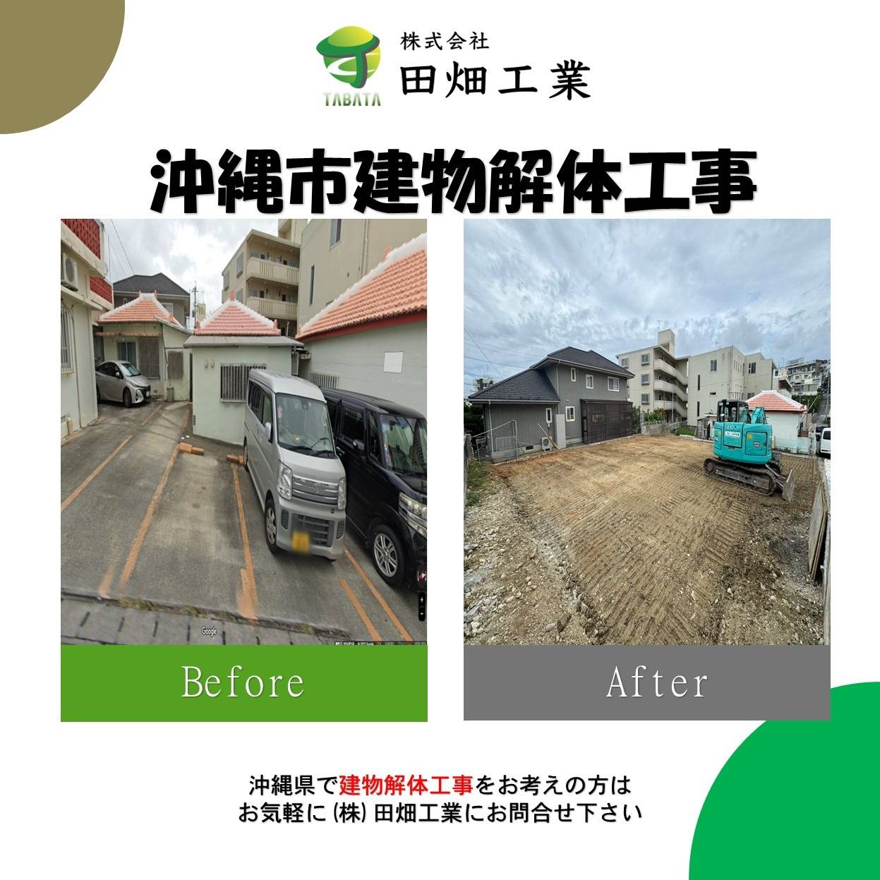 沖縄市　建物解体工事