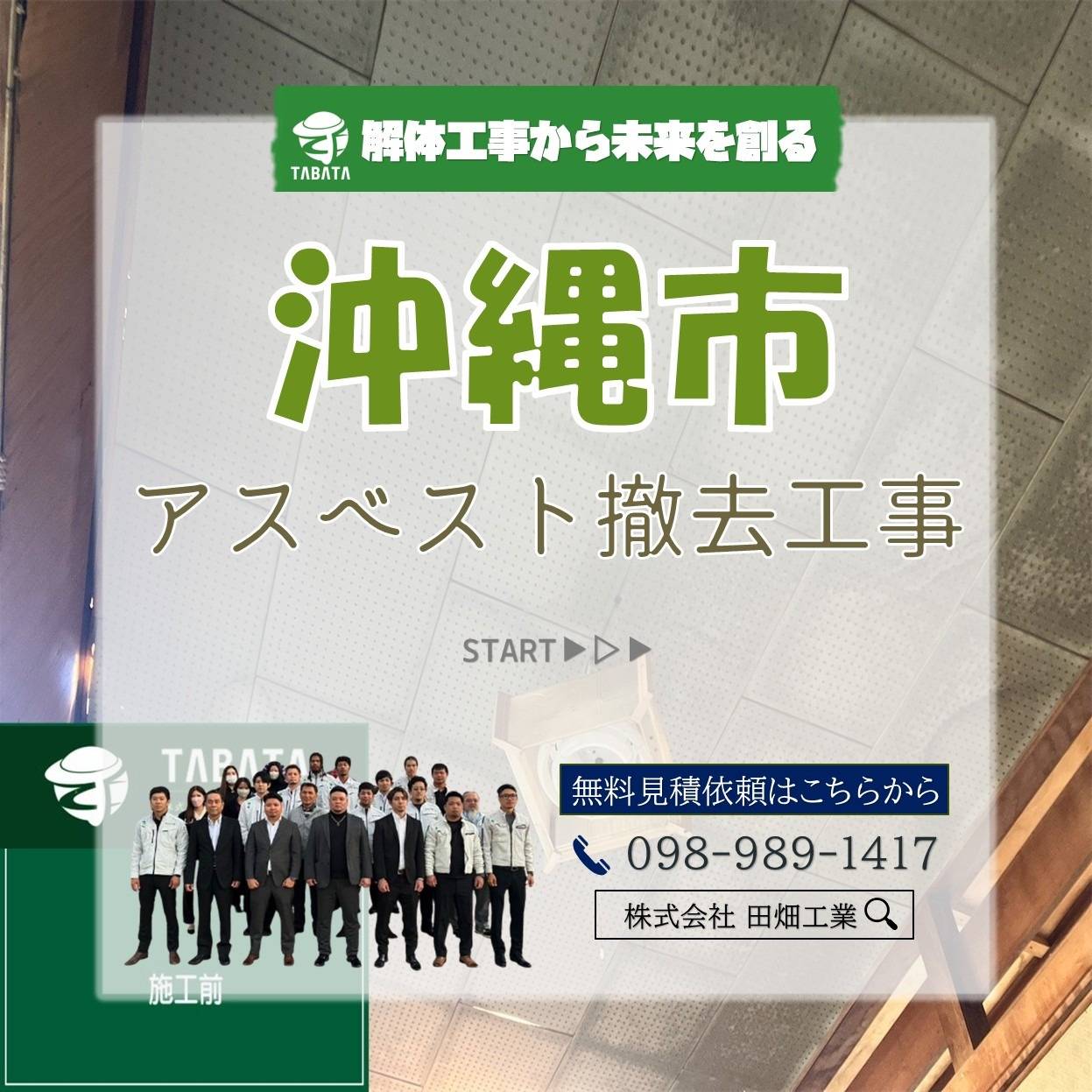 沖縄市　アスベスト撤去工事