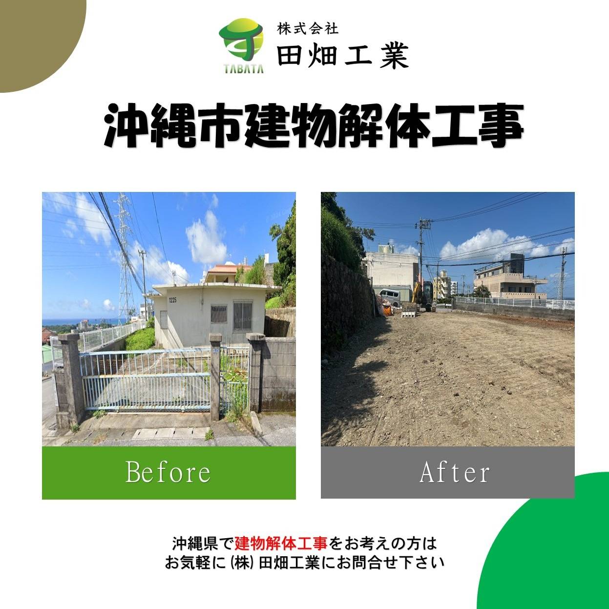 沖縄市　建物解体工事