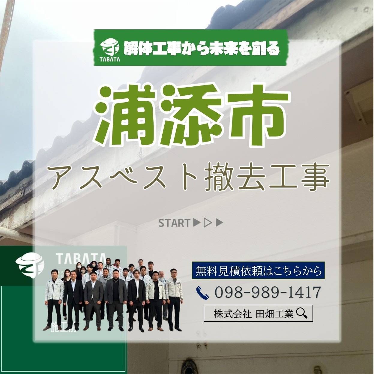 浦添市　アスベスト撤去工事