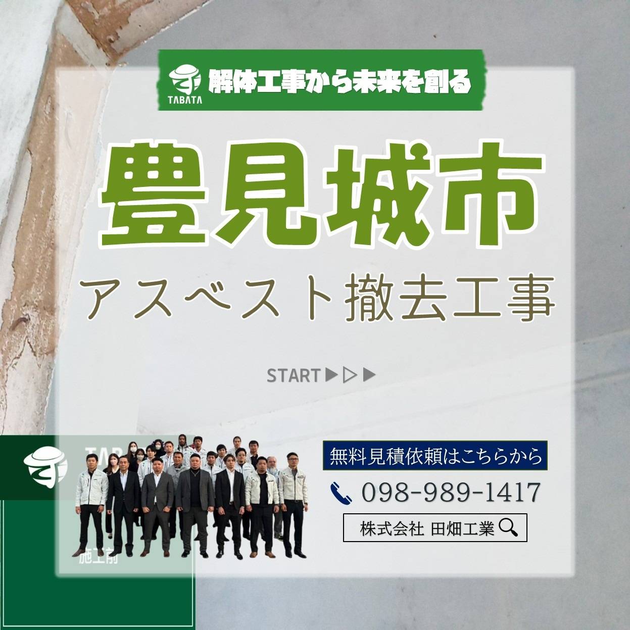 豊見城市　アスベスト撤去工事