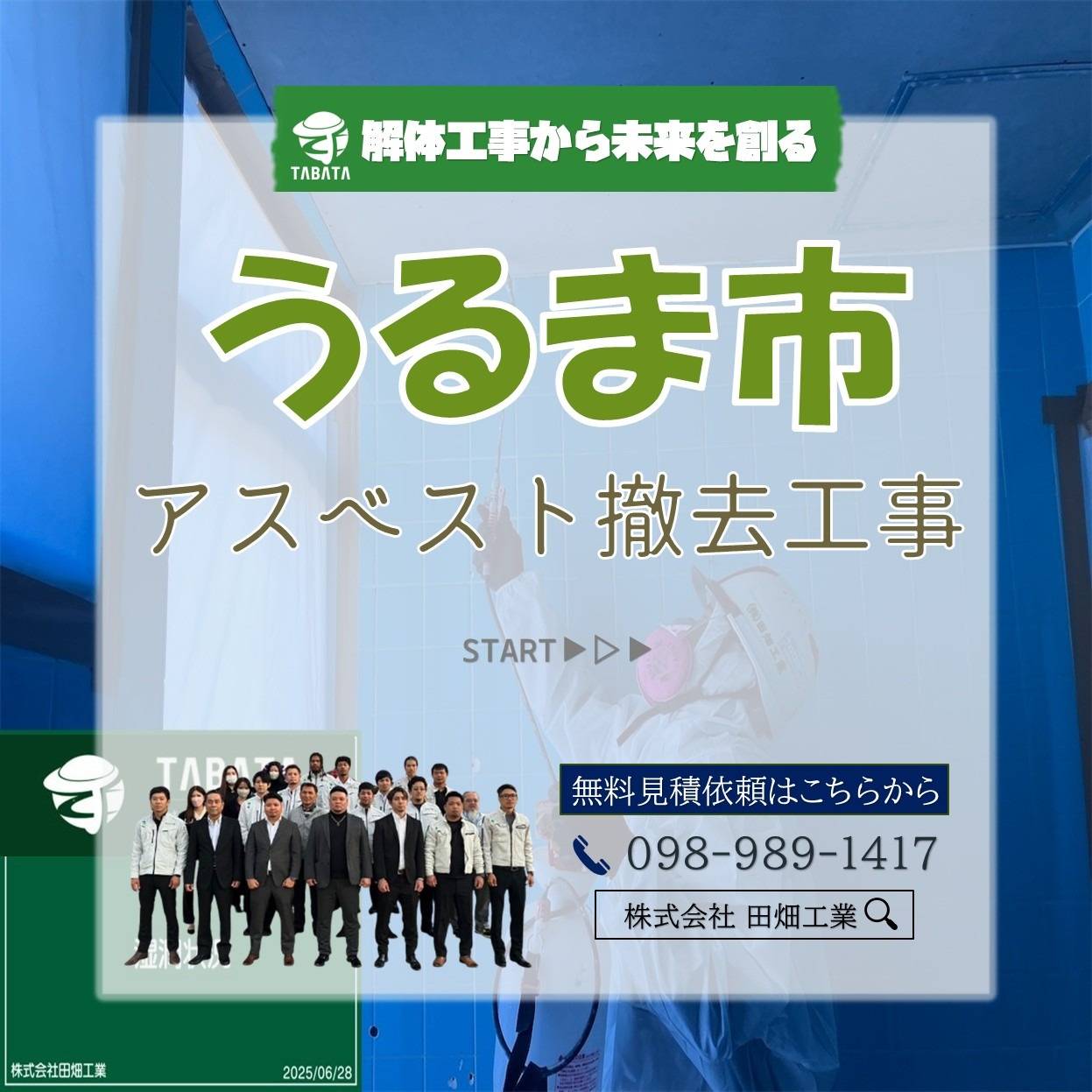 うるま市　アスベスト撤去工事