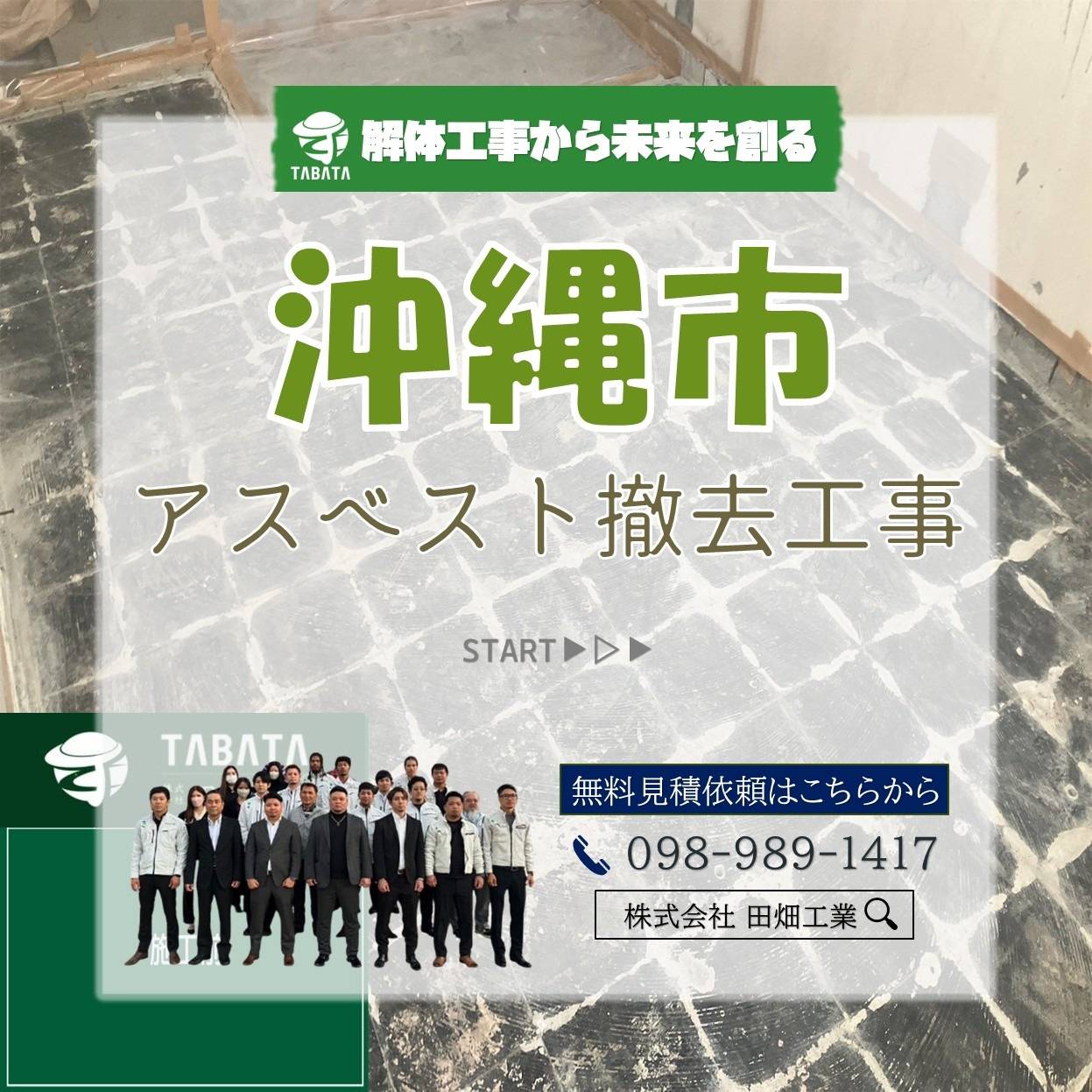 沖縄市　アスベスト撤去工事