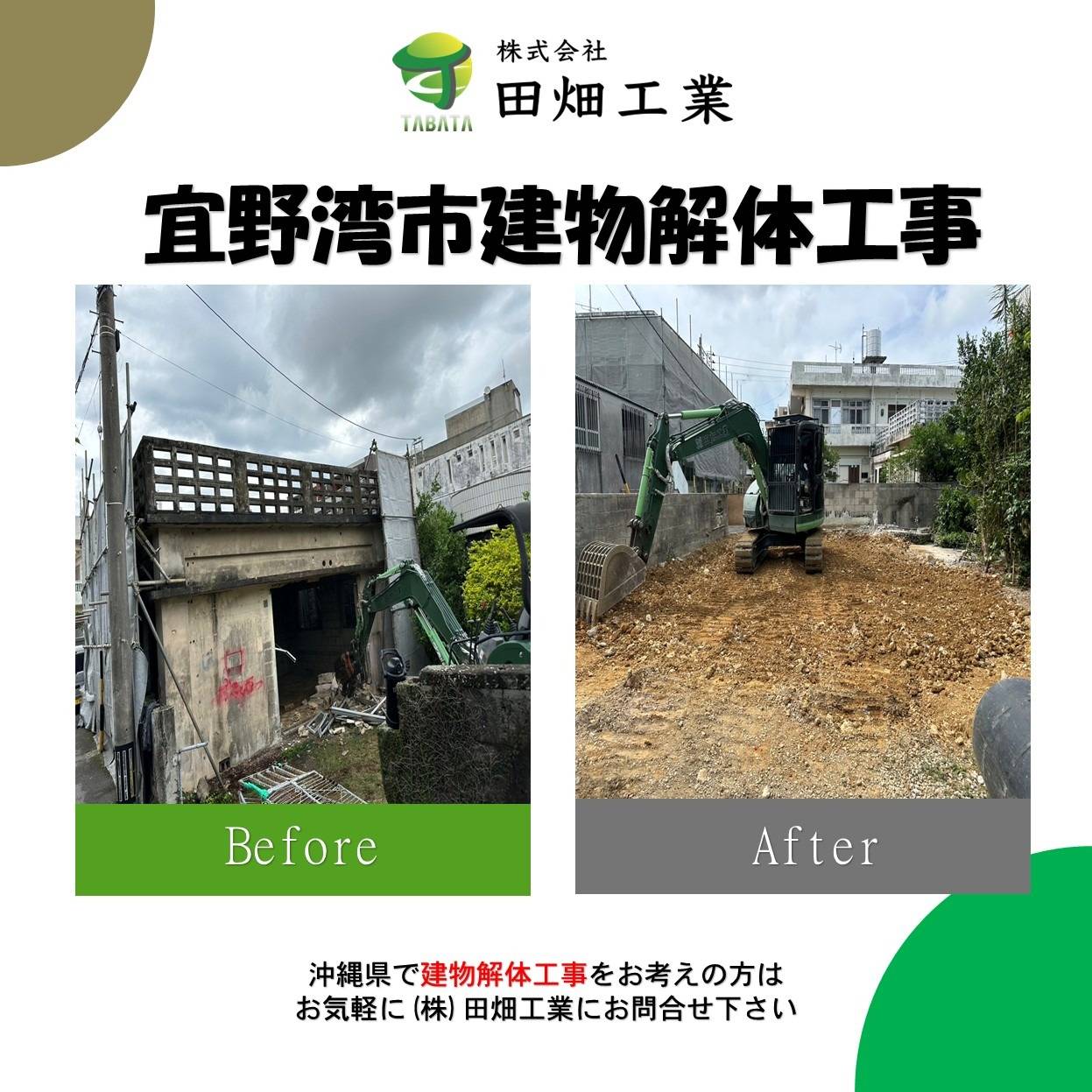 宜野湾市　解体工事