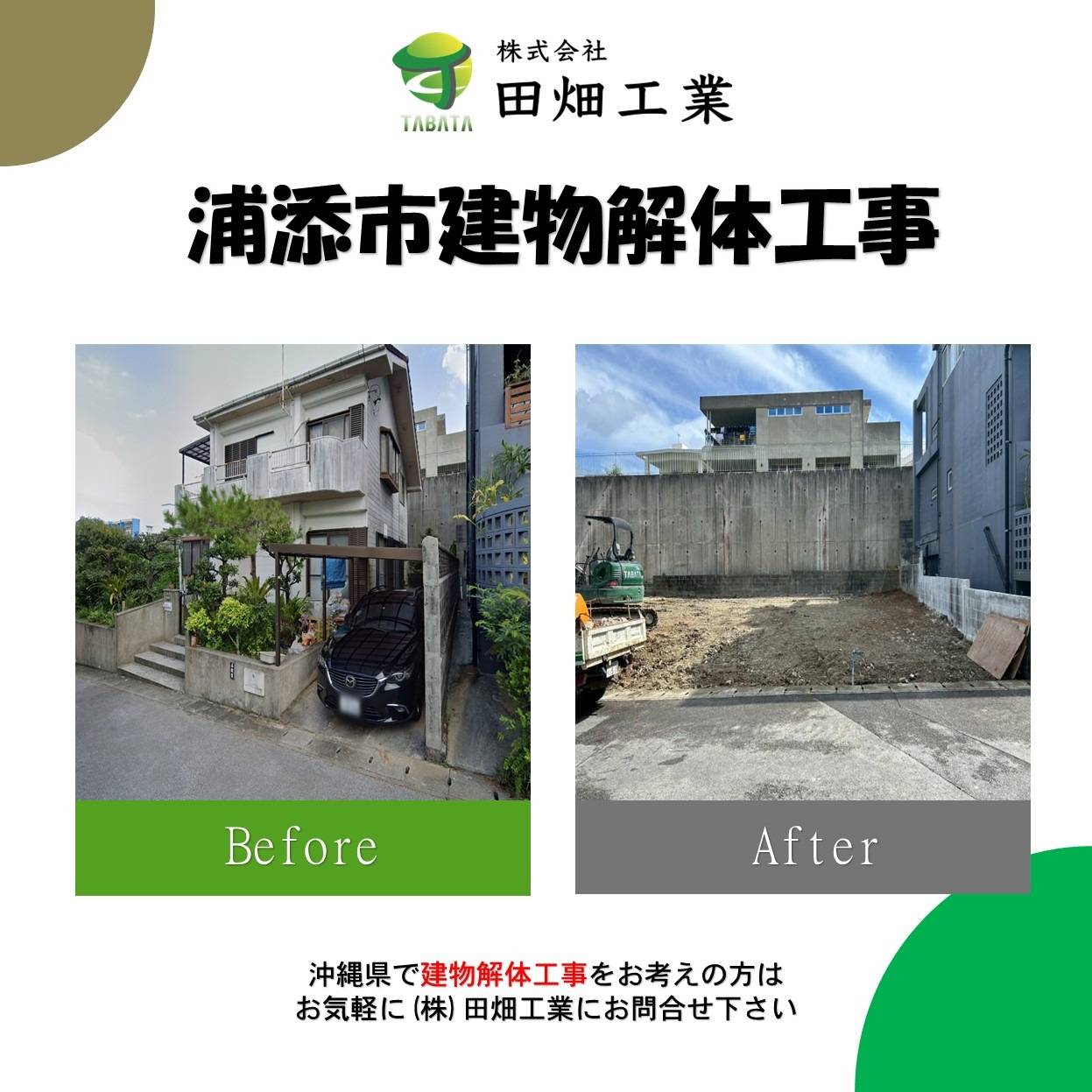 浦添市　解体工事