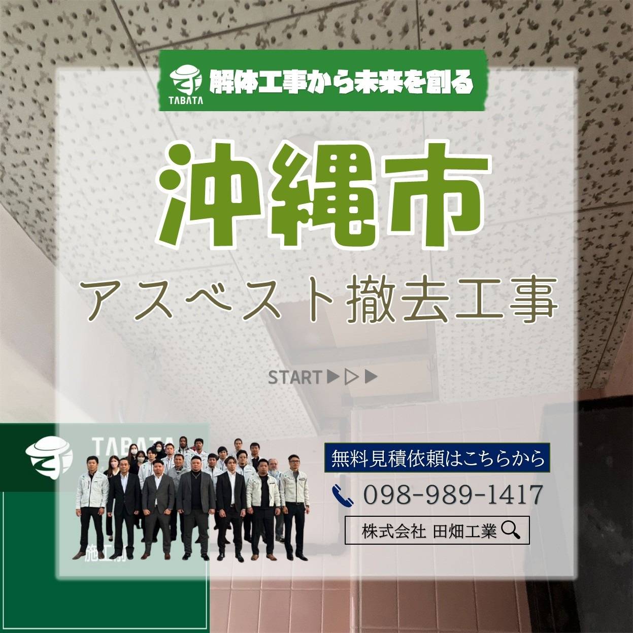 沖縄市　アスベスト撤去工事