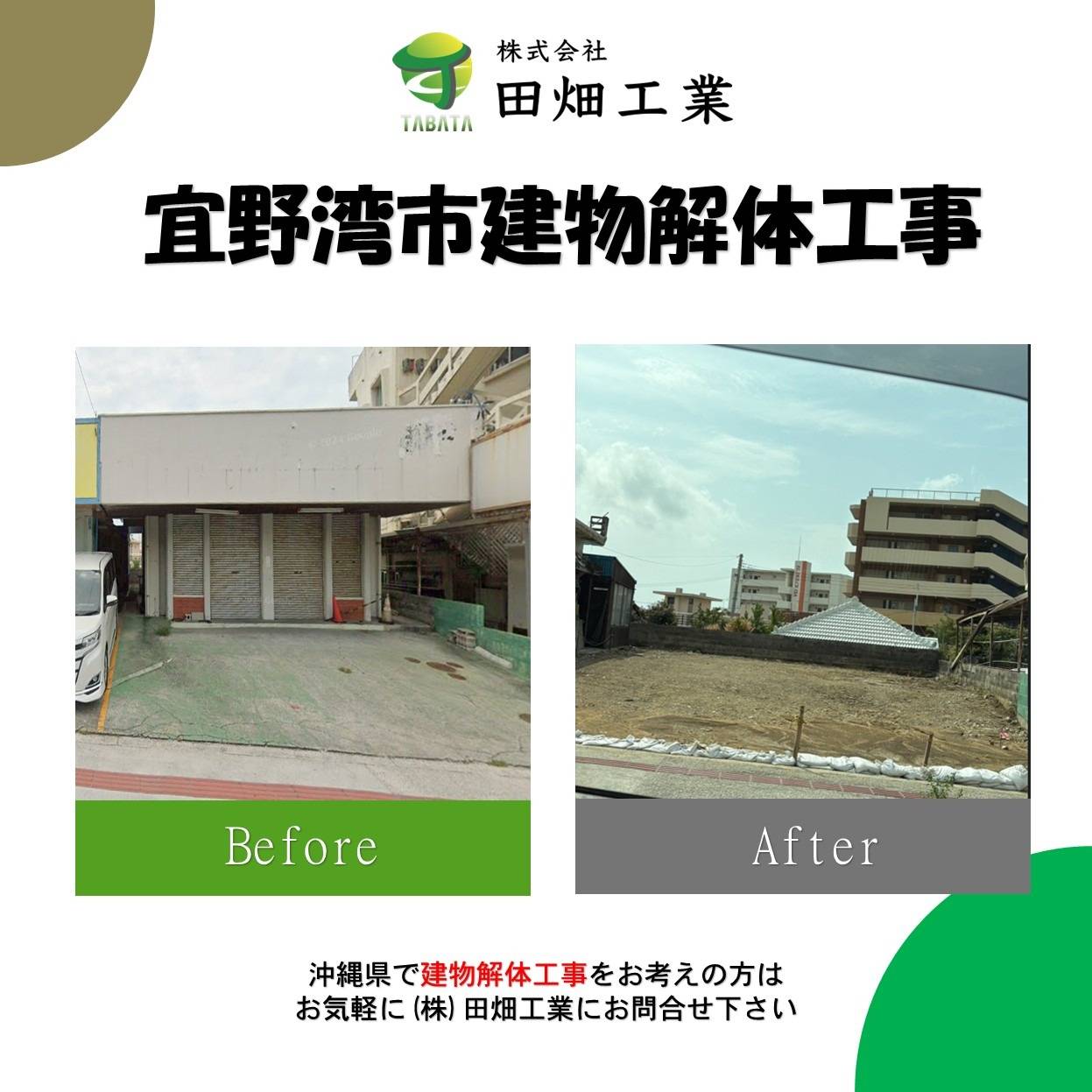 宜野湾市　建物解体工事