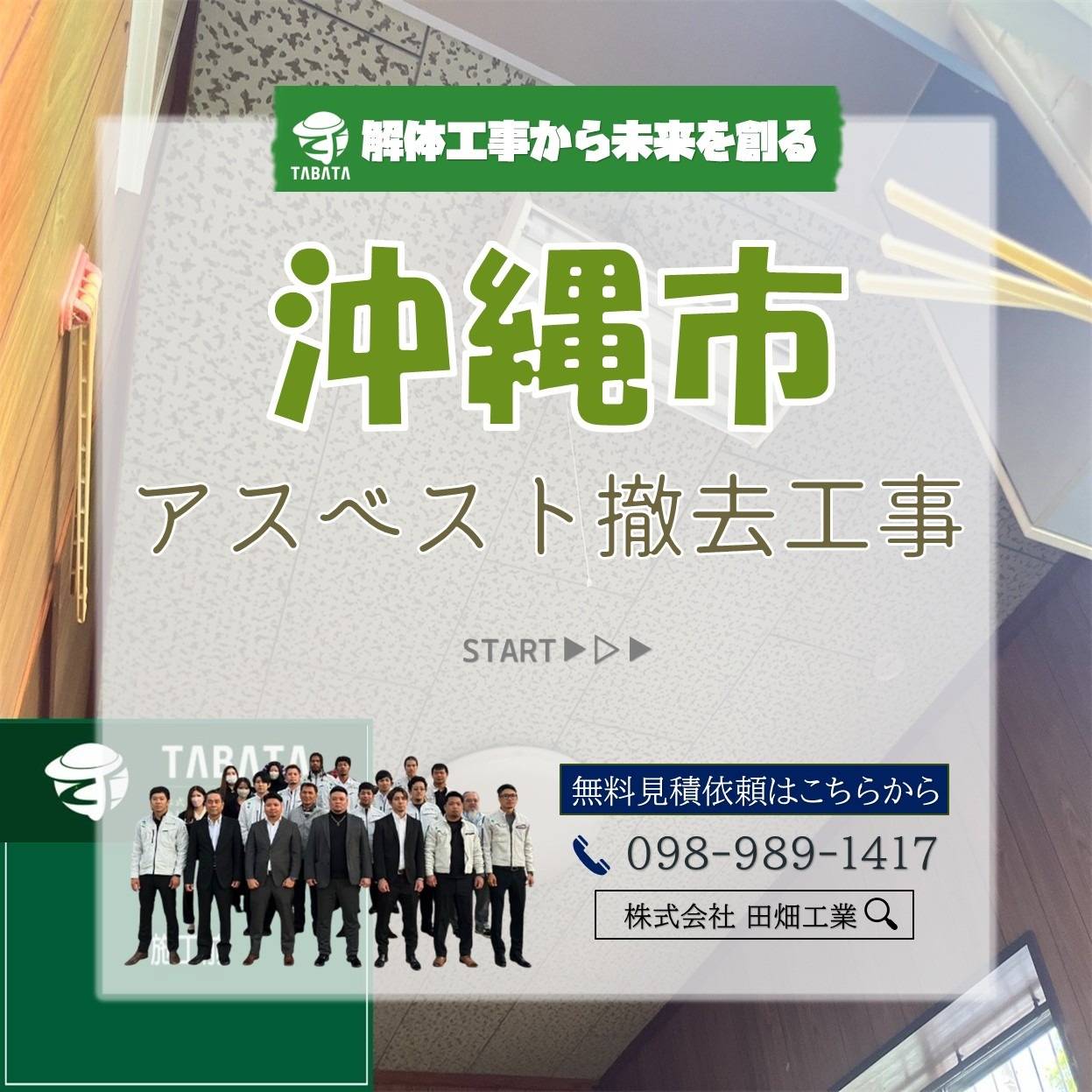 沖縄市　アスベスト撤去工事