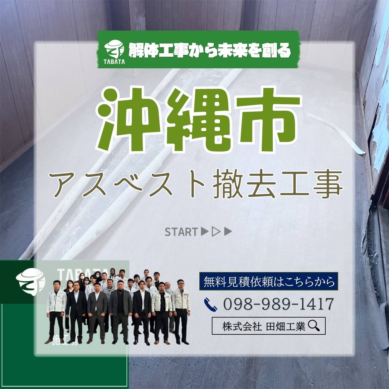 沖縄市　アスベスト撤去工事