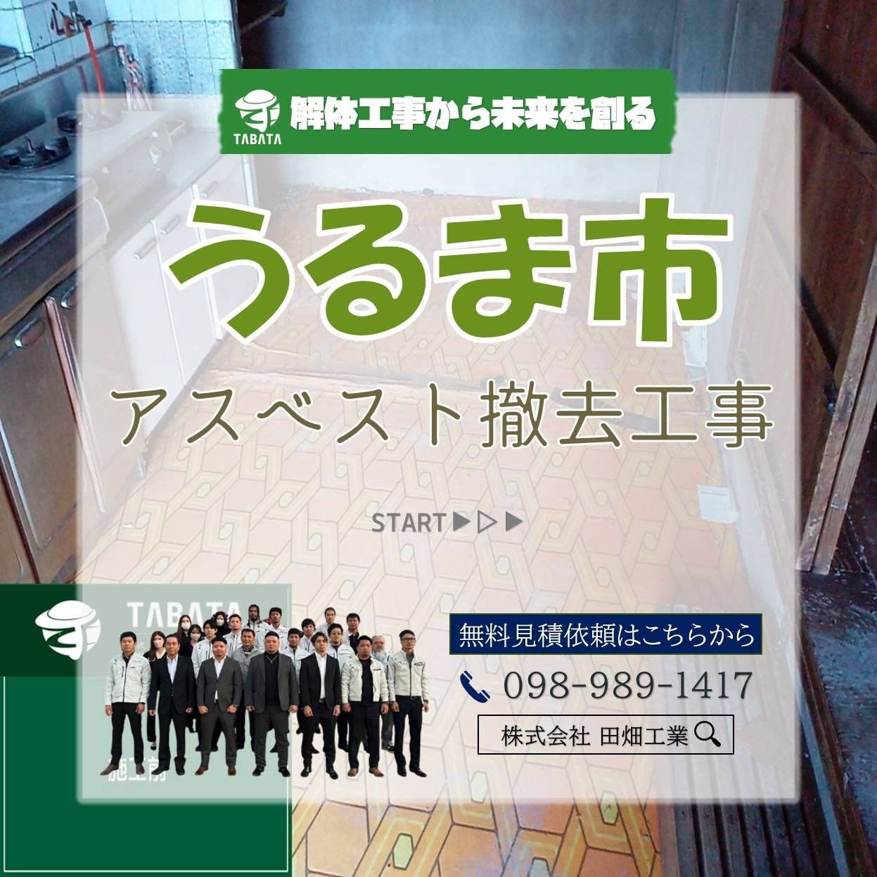 うるま市　アスベスト撤去工事