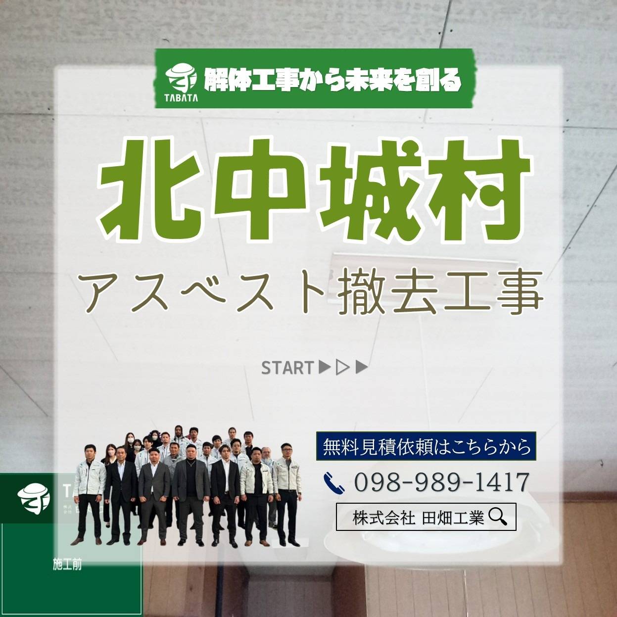 北中城村　アスベスト撤去工事