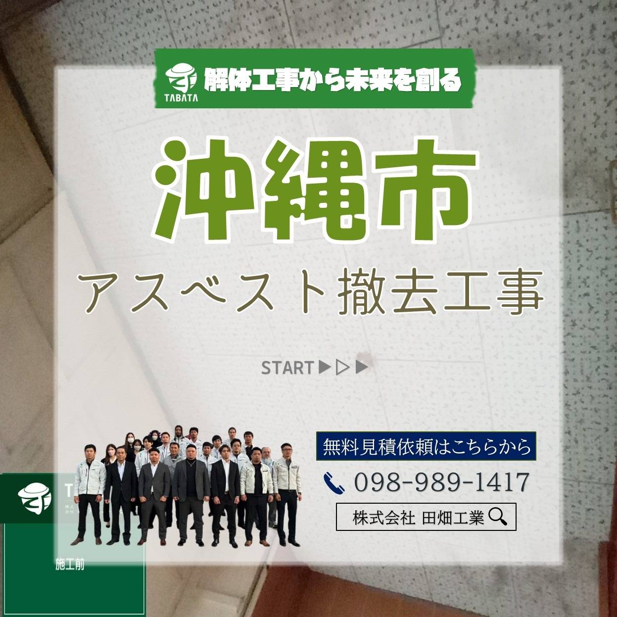 沖縄市　アスベスト撤去工事