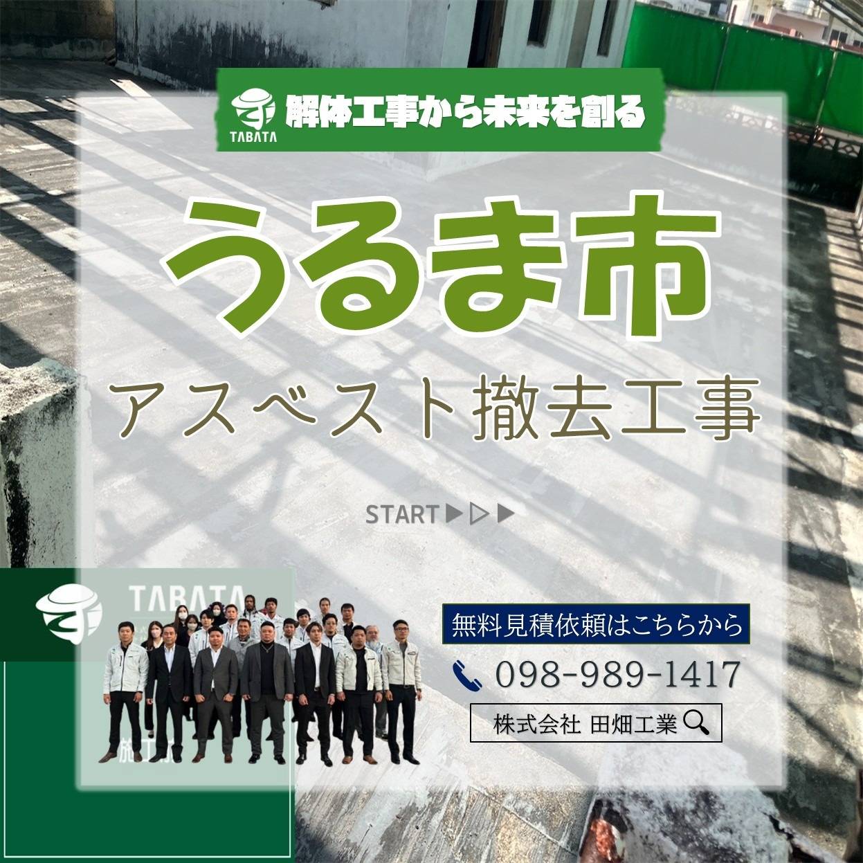 うるま市　アスベスト撤去工事