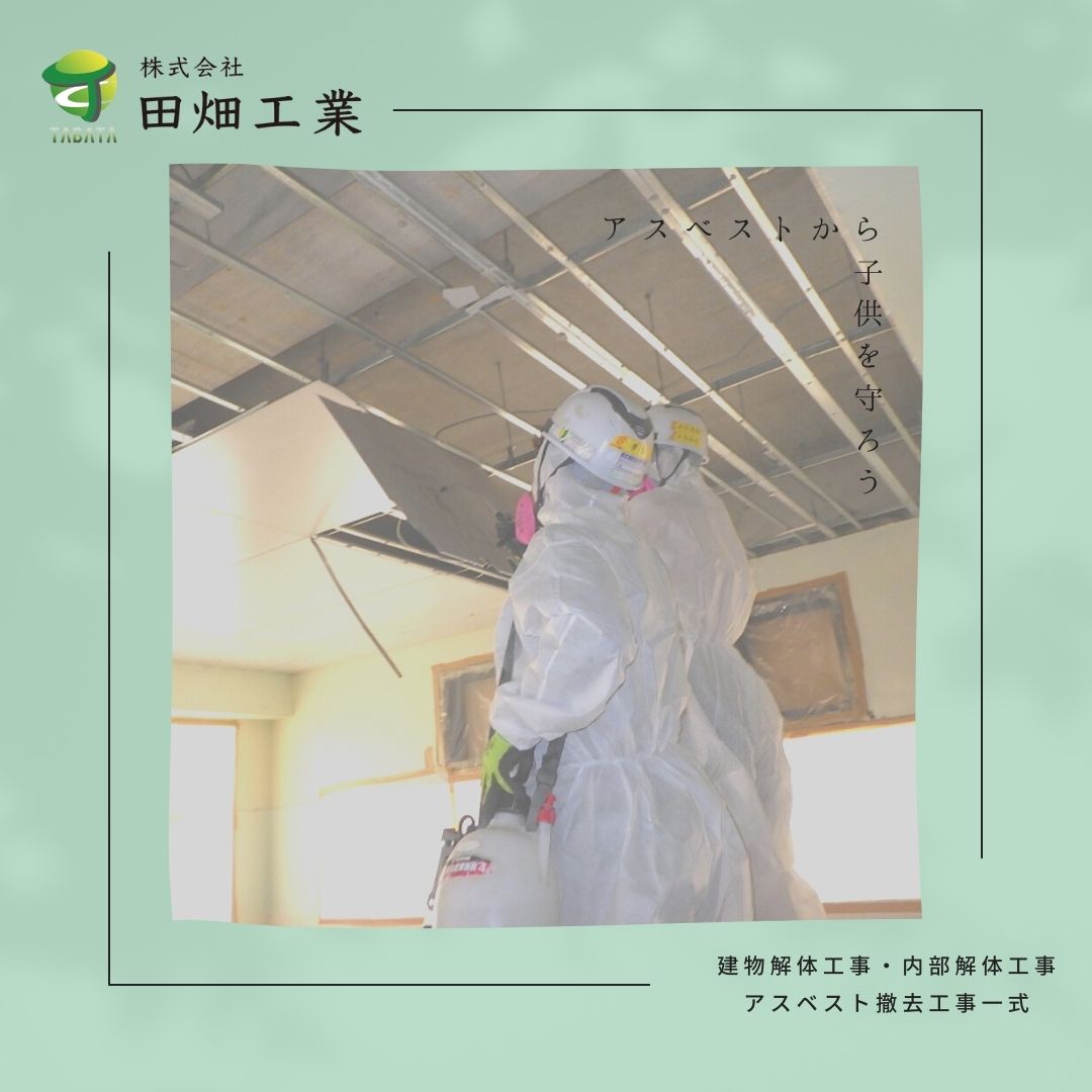 アスベストから子供を守ろう