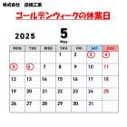 ゴールデンウィークの休業日のお知らせ