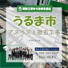 うるま市　アスベスト撤去工事