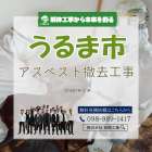 うるま市　アスベスト撤去工事