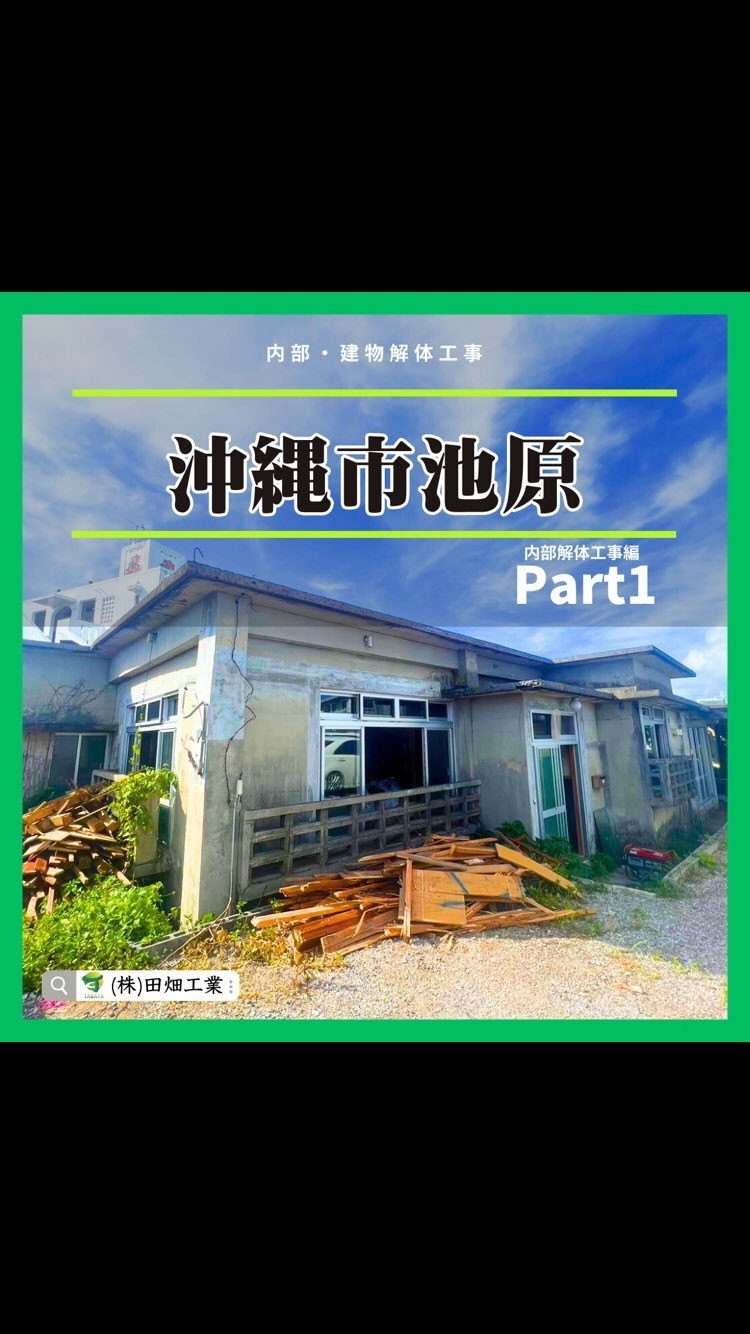 【沖縄の解体業者といえば株式会社田畑工業】内部解体工事・建物解体工事の事ならお任せください