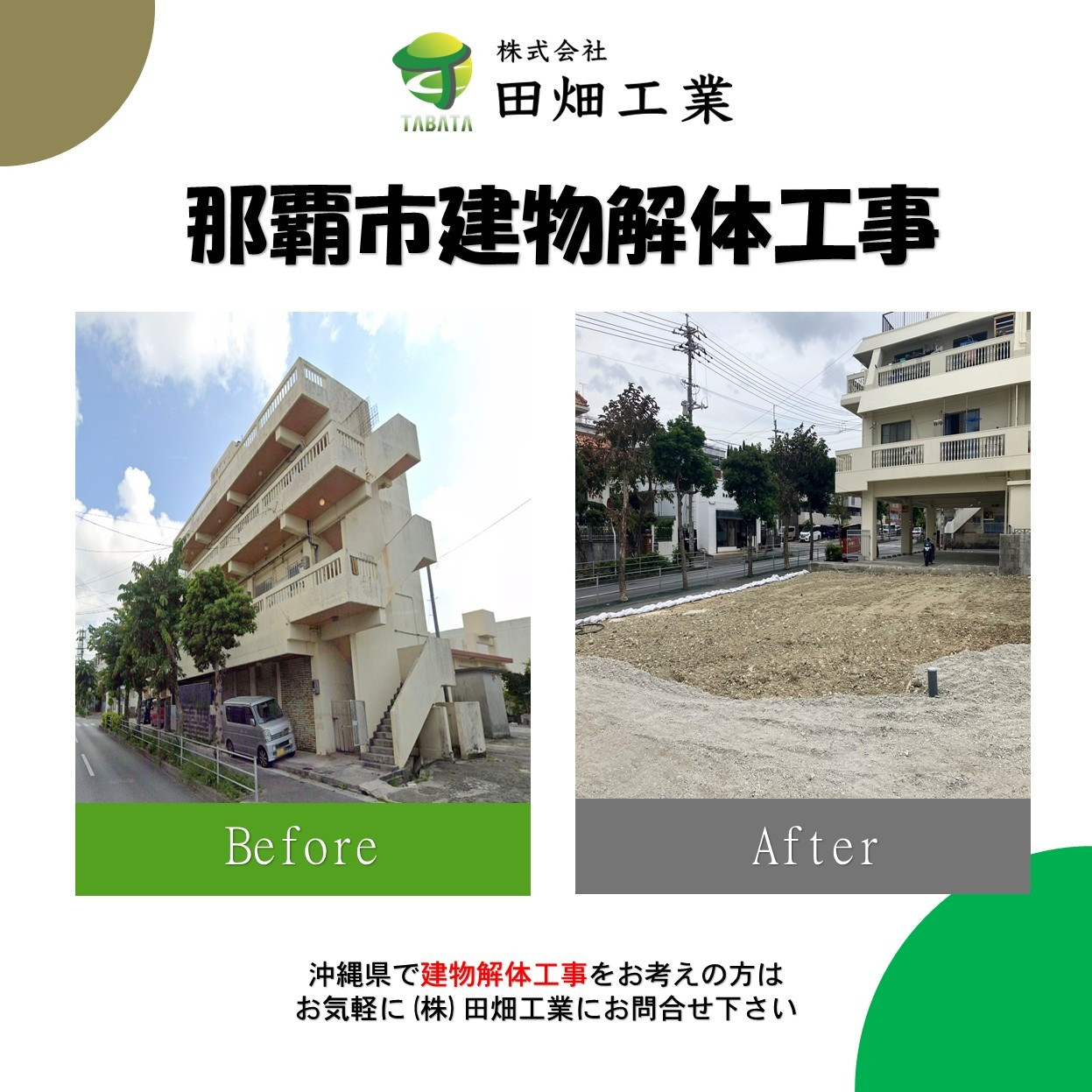 那覇市建物解体工事