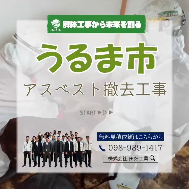 うるま市　アスベスト撤去工事